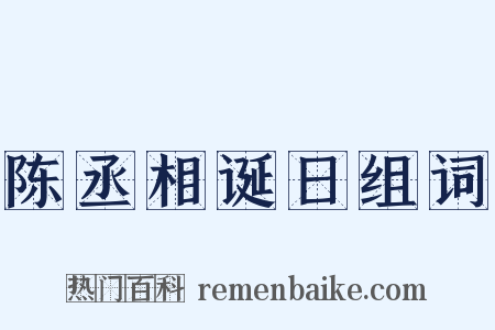 陈丞相诞日组词是什么意思的图片